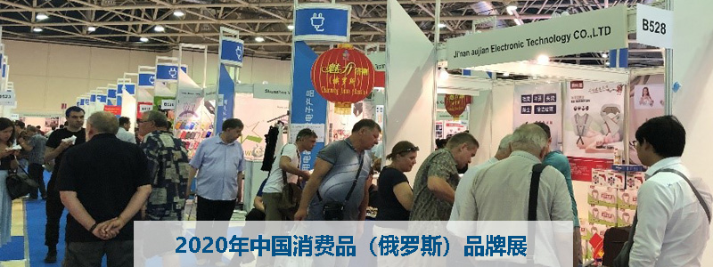2020年中国消费品（俄罗斯）品牌展