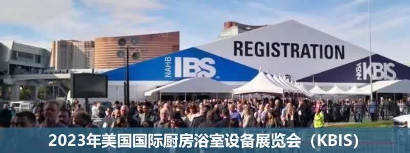 2023年美国国际厨房浴室设备展览会（KBIS）