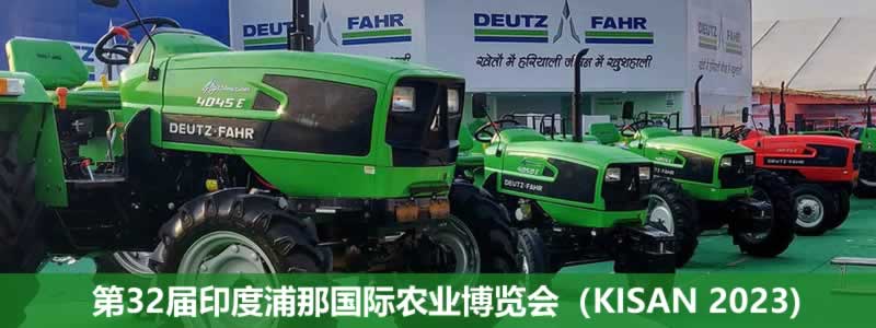 第32届印度浦那国际农业博览会（KISAN 2023)